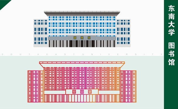 东南大学图书馆