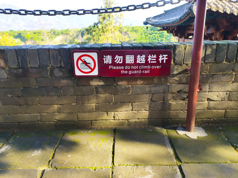 请勿翻越栏杆