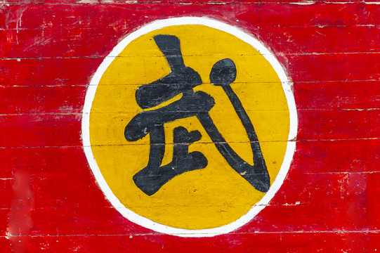 武字