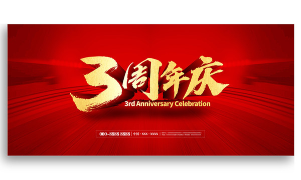 3周年庆