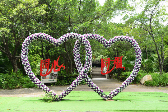 同心同福