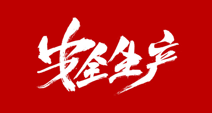安全生产
