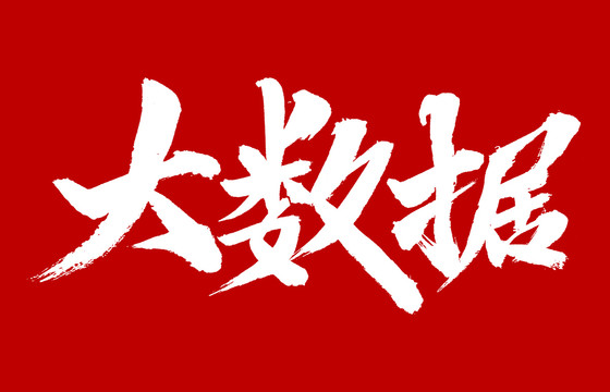 大数据