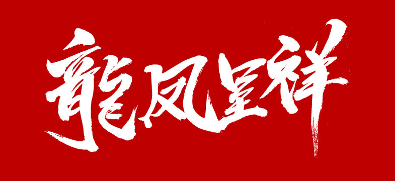 龙凤呈祥