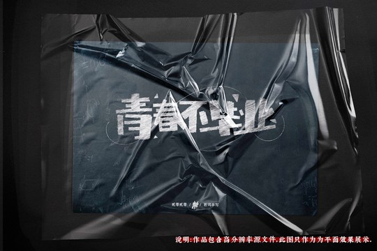 青春不毕业原创手写毕业季字体