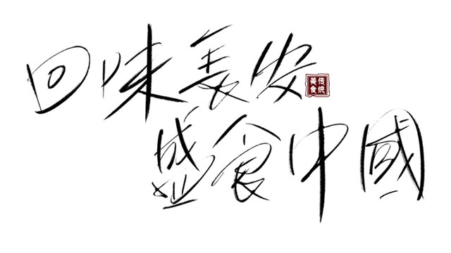 回味长安盛世中国书法艺术字