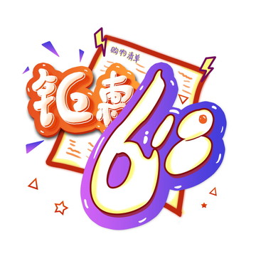 钜惠618节日手绘活力橙色字体