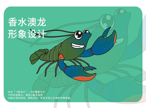 卡通写实澳洲龙虾形象香水澳龙