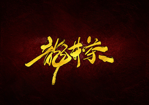 龙井茶书法字体设计
