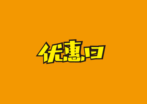 优惠日字体