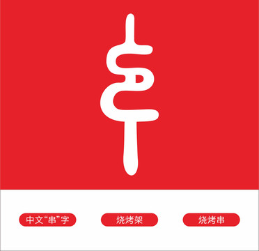 串LOGO