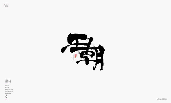 王朝字体设计艺术字体