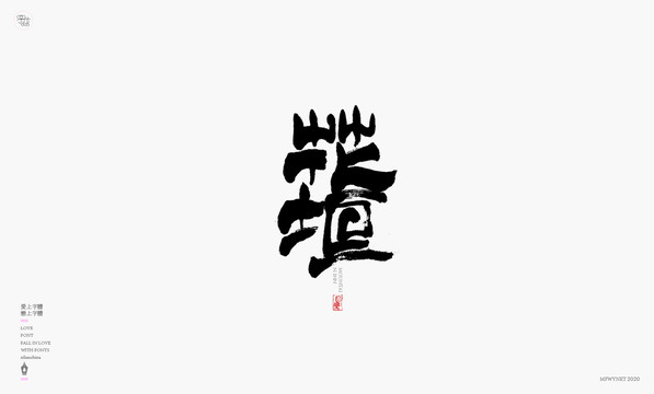 花坛字体设计艺术字体