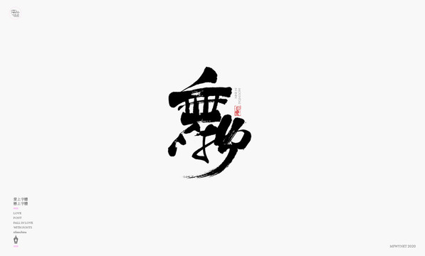 无物字体设计艺术字体