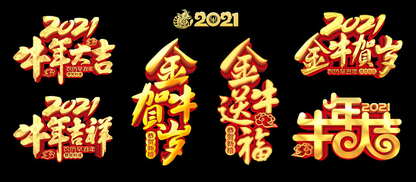 2021牛年字体设计