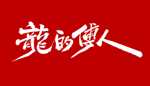 龙的传人