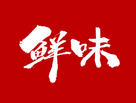 鲜味