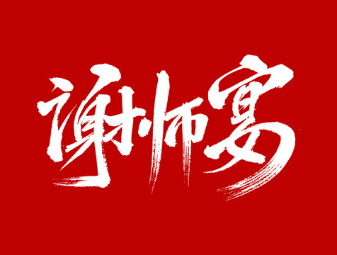 谢师宴