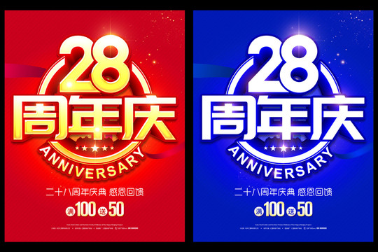 28周年庆