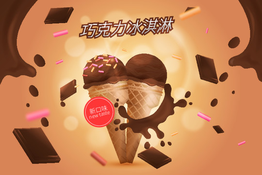 雪糕冰淇淋广告海报