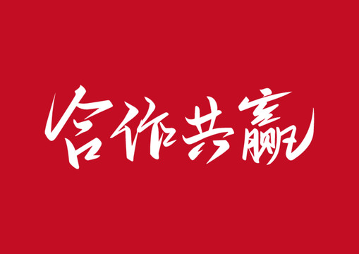 合作共赢