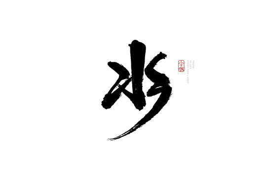 水