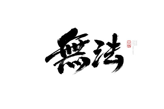 无法