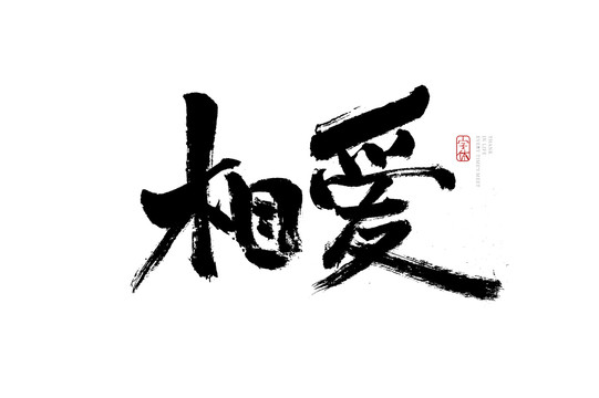 相爱