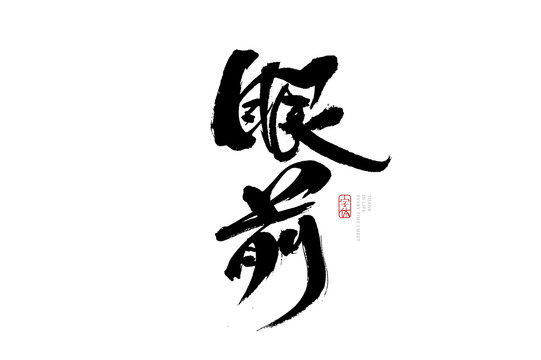 眼前
