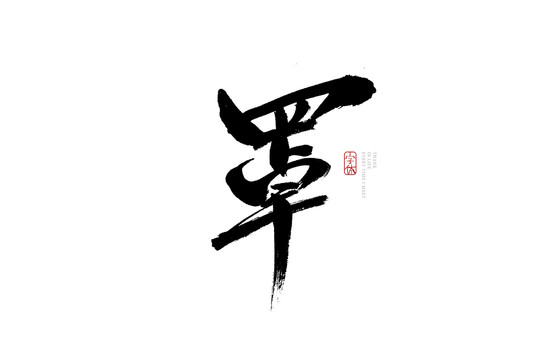 罩