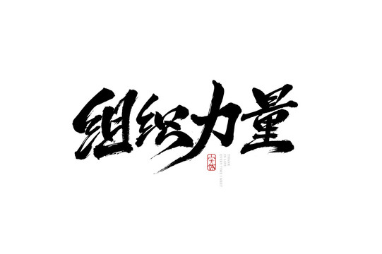 组织力量