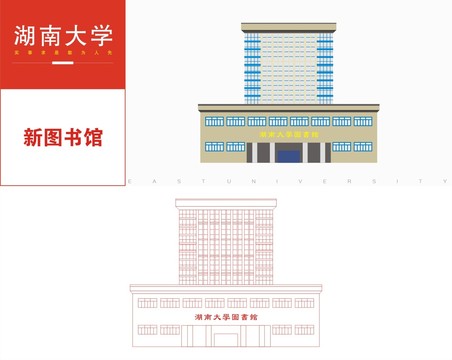 湖南大学图书馆