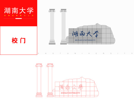 湖南大学校门