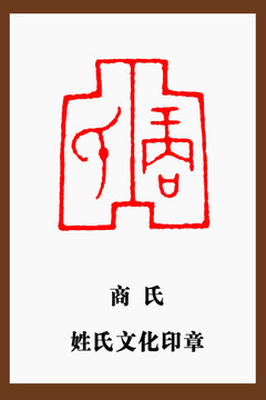 商氏印章