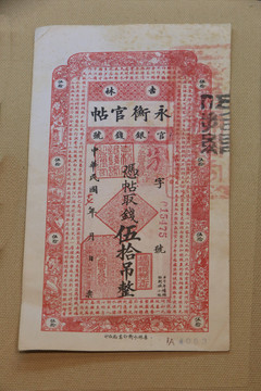 民国永衡官贴纸币伍拾吊