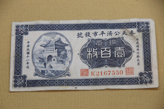 奉天公济平市钱号铜圆票壹佰