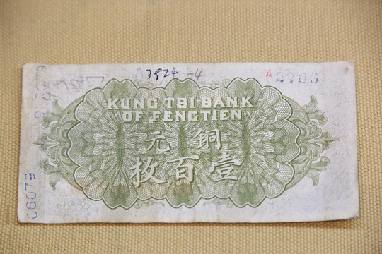 奉天钱号壹佰铜元纸币