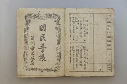 伪满洲国国民手账