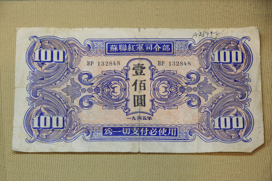苏联红军票纸币壹佰圆