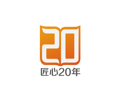 校庆20周年logo