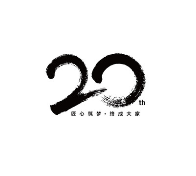 20周年书法logo