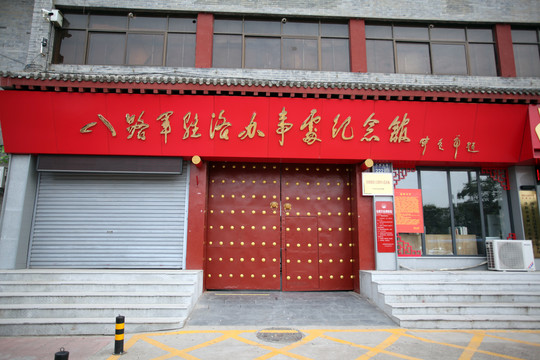 八路军洛阳办事处