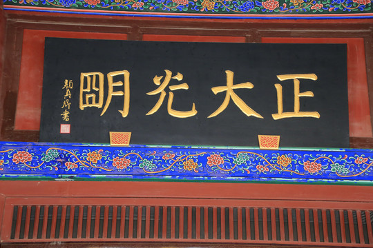 正大光明匾额开封府