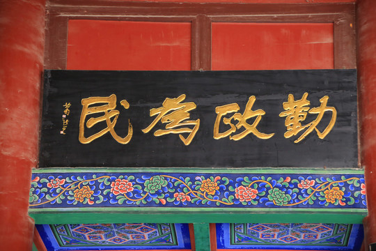 清政为民匾额开封府
