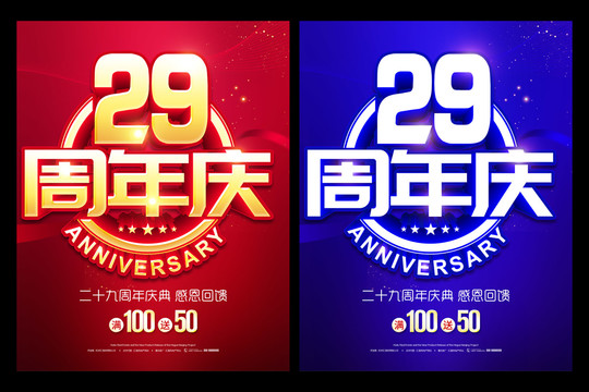 29周年庆