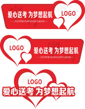爱心送考