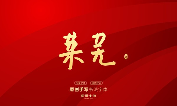 莱芜
