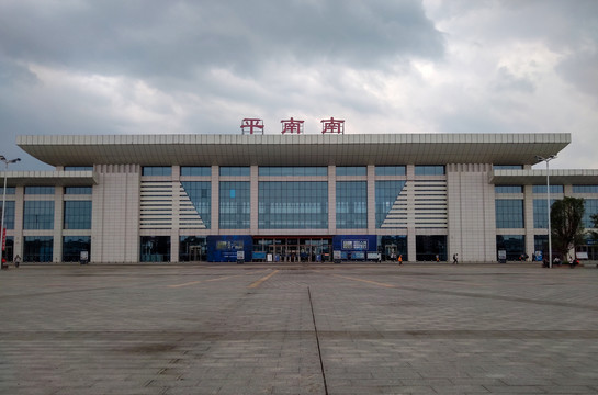 平南火车站