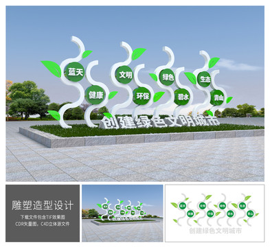 创建绿色文明城市雕塑