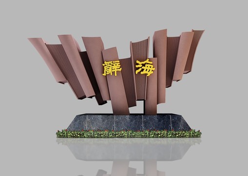辞海景观雕塑